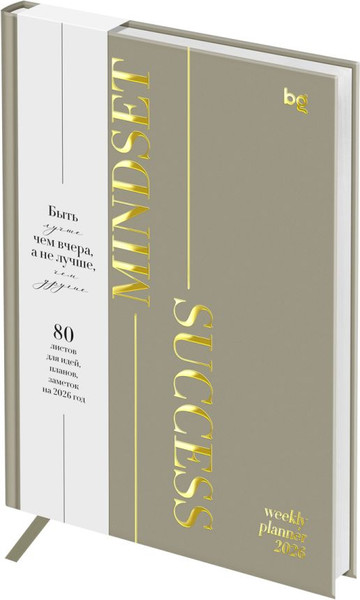 Изображение товара Еженедельник BG Mindset. Caramel 2026г А5 / Wd_65985 (80л)