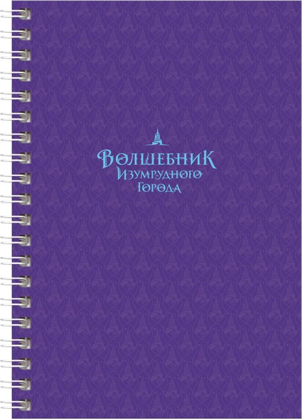 Изображение товара Блокнот BG Волшебник Изумрудного Города А6 / ЗКТ6гр96_лг 08359  (96л)