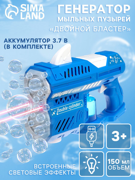 Изображение товара Генератор мыльных пузырей детский Sima-Land Двойной бластер / 10897779