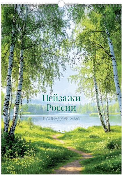 Изображение товара Календарь настенный BG Пейзажи России / 381921 (2026г)