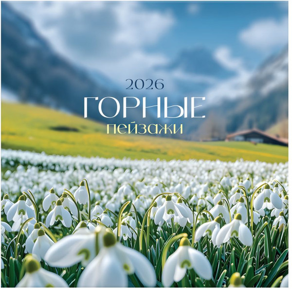 Изображение товара Календарь настенный BG Горные вершины / 381023 (2026г)