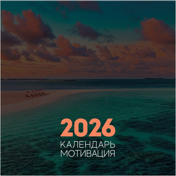 Изображение товара Календарь настенный BG Мотивационный / 381015 (2026г)