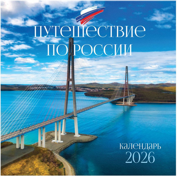 Изображение товара Календарь настенный BG Путешествие по России / 381013 (2026г)