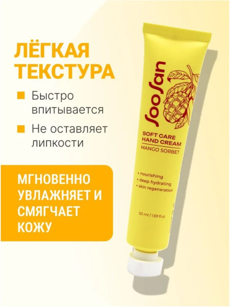 Изображение товара Крем для рук Soosan Soft Care Hand Cream Mango Sorbet (50мл)