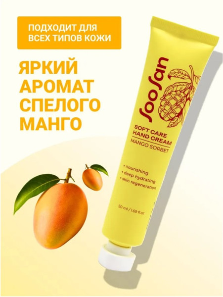 Изображение товара Крем для рук Soosan Soft Care Hand Cream Mango Sorbet (50мл)
