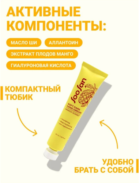 Изображение товара Крем для рук Soosan Soft Care Hand Cream Mango Sorbet (50мл)