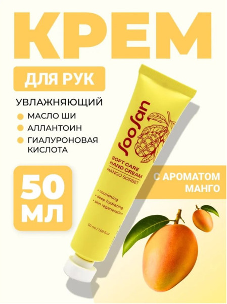 Изображение товара Крем для рук Soosan Soft Care Hand Cream Mango Sorbet (50мл)