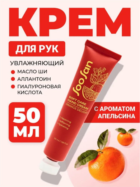 Изображение товара Крем для рук Soosan Soft Care Hand Cream Orange Delight (50мл)