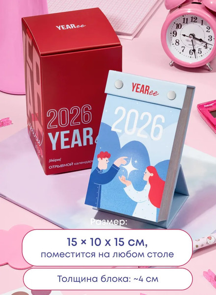 Изображение товара Календарь настольный Yearee 2026 год / 4816088500129 (русский язык)