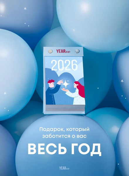 Изображение товара Календарь настольный Yearee 2026 год / 4816088500129 (русский язык)