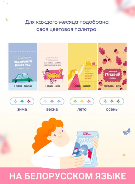 Изображение товара Календарь настольный Yearee 2026 год / 4816088500136 (белорусский язык)