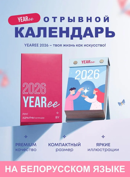 Изображение товара Календарь настольный Yearee 2026 год / 4816088500136 (белорусский язык)