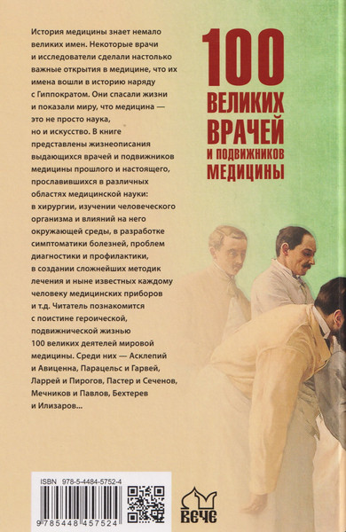 Изображение товара Книга Вече 100 великих врачей и подвижников медицины (Ребенина П. 9785448457524)