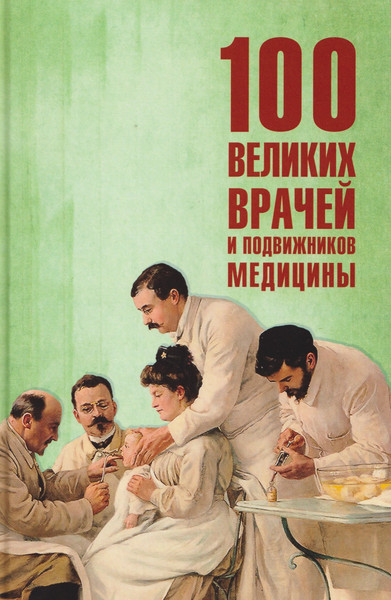 Изображение товара Книга Вече 100 великих врачей и подвижников медицины (Ребенина П. 9785448457524)