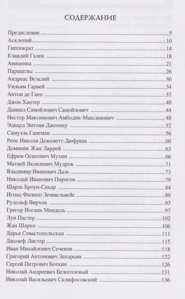 Изображение товара Книга Вече 100 великих врачей и подвижников медицины (Ребенина П. 9785448457524)