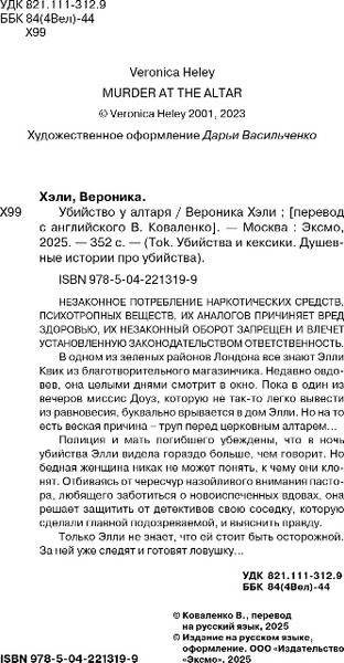 Изображение товара Книга Inspiria Убийство у алтаря, твердая обложка (Хэли Вероника)
