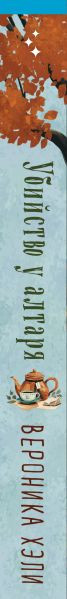 Изображение товара Книга Inspiria Убийство у алтаря, твердая обложка (Хэли Вероника)