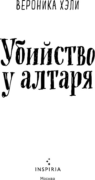 Изображение товара Книга Inspiria Убийство у алтаря, твердая обложка (Хэли Вероника)