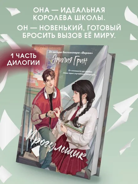 Изображение товара Художественная книга FreeDom Шипы первой любви. Прогульщик (Грин Э., 9785042185670)