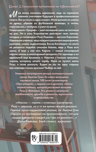Изображение товара Художественная книга FreeDom Шипы первой любви. Прогульщик (Грин Э., 9785042185670)