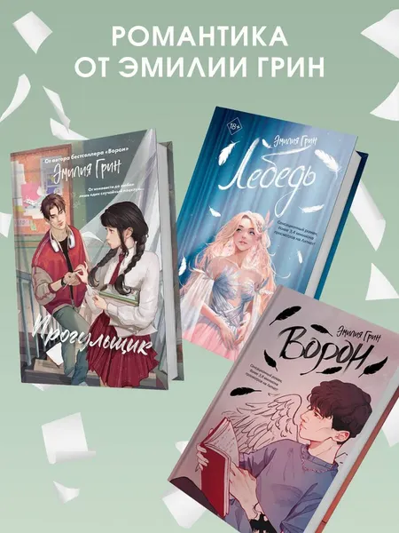 Изображение товара Художественная книга FreeDom Шипы первой любви. Прогульщик (Грин Э., 9785042185670)