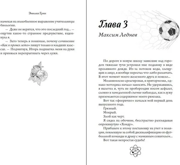 Изображение товара Художественная книга FreeDom Шипы первой любви. Прогульщик (Грин Э., 9785042185670)