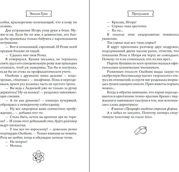 Изображение товара Художественная книга FreeDom Шипы первой любви. Прогульщик (Грин Э., 9785042185670)