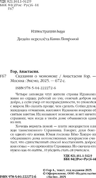 Изображение товара Книга Черным-бело Сказания о мононоке, твердая обложка (Гор Анастасия)