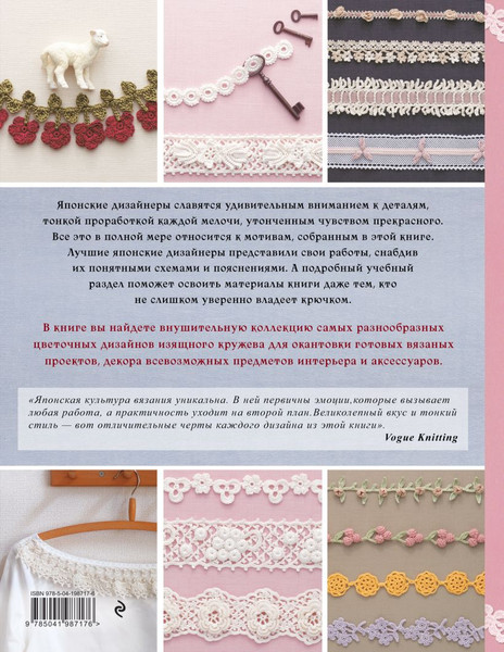 Изображение товара Книга Эксмо Японское ажурное вязание крючком. 100 великолепных дизайнов (9785041987176)