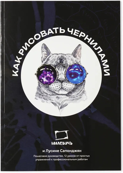 Изображение товара Книга Малевичъ Самоучитель по рисованию чернилами / 195370