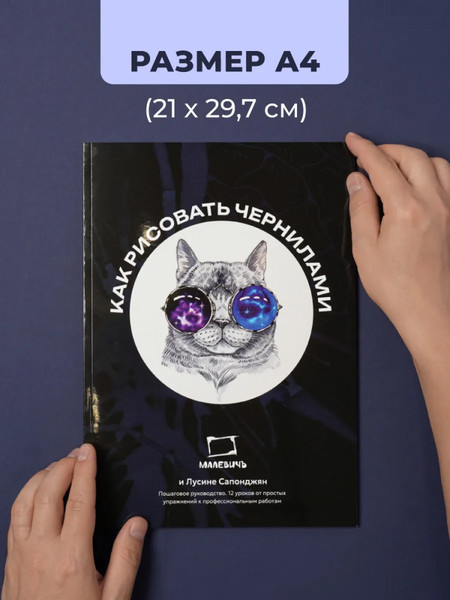 Изображение товара Книга Малевичъ Самоучитель по рисованию чернилами / 195370