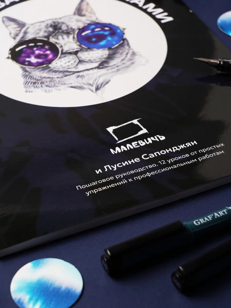 Изображение товара Книга Малевичъ Самоучитель по рисованию чернилами / 195370