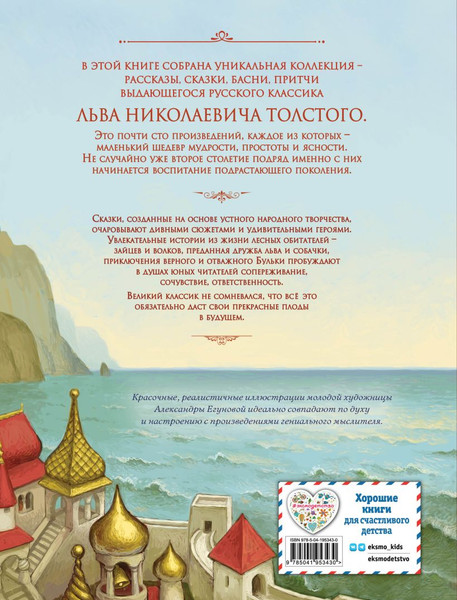 Изображение товара Книга Эксмо Сказки и рассказы, твердая обложка (Толстой Лев)