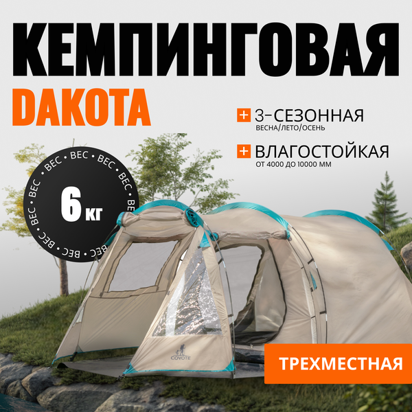 Изображение товара Палатка Coyote Dakota / CL-A08-Sand с обогревателем газовым ZT-202-D (черный)