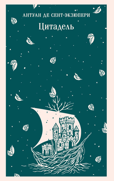 Изображение товара Книга Эксмо Цитадель, мягкая обложка (Сент-Экзюпери Антуан)