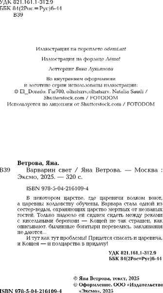 Изображение товара Книга Эксмо Варварин свет, твердая обложка (Ветрова Яна)