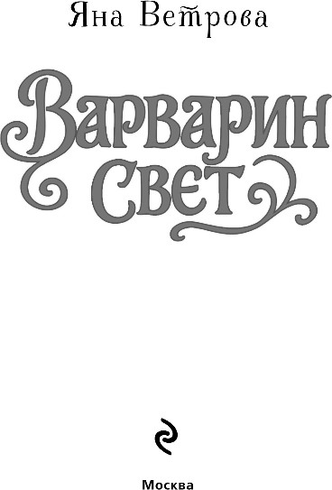 Изображение товара Книга Эксмо Варварин свет, твердая обложка (Ветрова Яна)