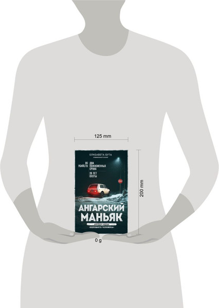 Изображение товара Книга Эксмо Ангарский маньяк. Двойная жизнь «хорошего человека» (Бута Е.М., 9785041608231)