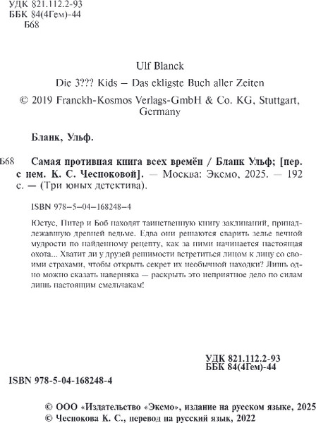 Изображение товара Книга Эксмо Самая противная книга всех времен, твердая обложка (Бланк Ульф)