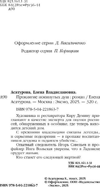 Изображение товара Книга Эксмо Проклятие покинутых душ, твердая обложка (Асатурова Елена)