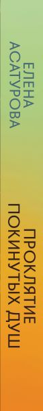 Изображение товара Книга Эксмо Проклятие покинутых душ, твердая обложка (Асатурова Елена)