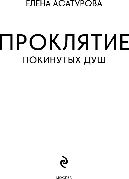 Изображение товара Книга Эксмо Проклятие покинутых душ, твердая обложка (Асатурова Елена)