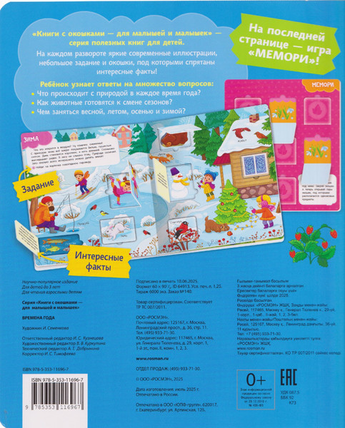 Изображение товара Развивающая книга Росмэн Книги с окошками. Времена года (9785353116967)