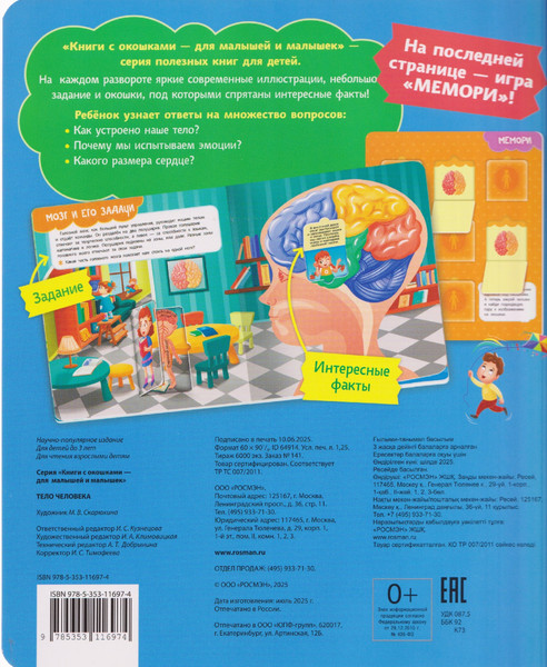 Изображение товара Развивающая книга Росмэн Книги с окошками. Тело человека (9785353116974)