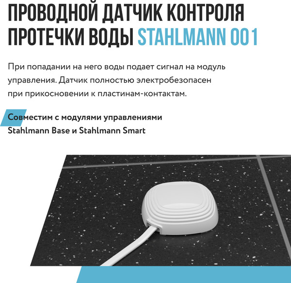 Изображение товара Датчик протечки Stahlmann 001 / 2282757