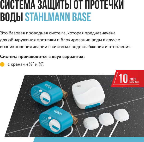 Изображение товара Система защиты от протечек Stahlmann Base 3/4 / 2287302