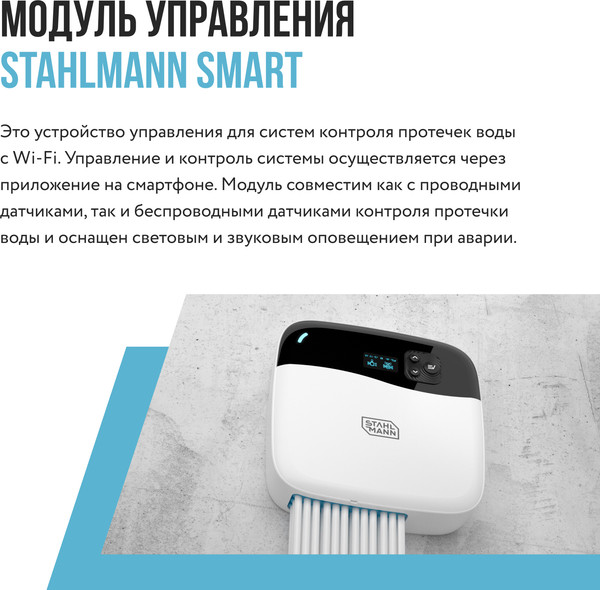 Изображение товара Модуль управления для системы защиты от протечек Stahlmann Smart 2282760