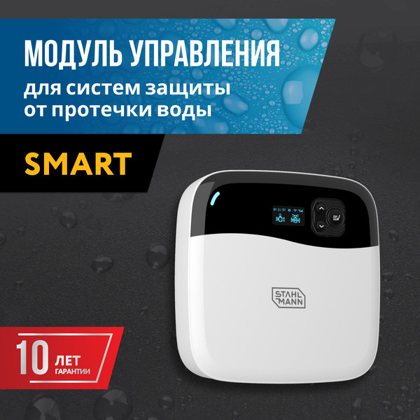 Изображение товара Модуль управления для системы защиты от протечек Stahlmann Smart 2282760