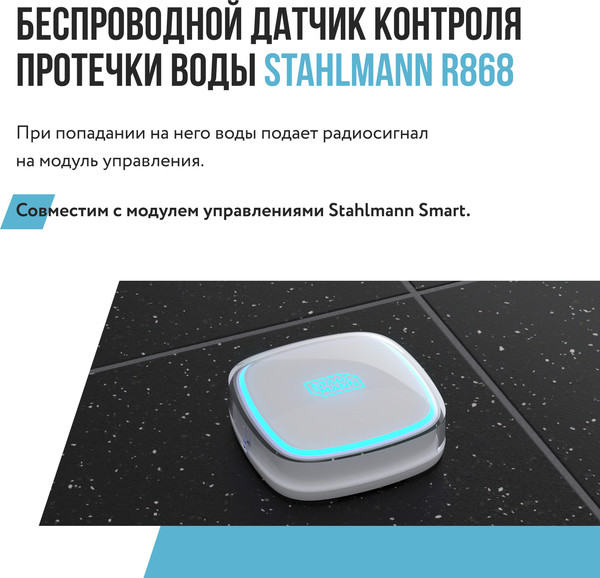 Изображение товара Датчик протечки Stahlmann R868 / 2282758