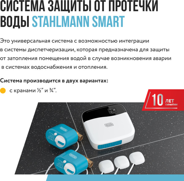Изображение товара Система защиты от протечек Stahlmann Smart 1/2 / 2287303